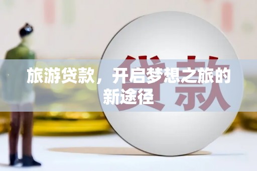 门源旅游贷款，开启梦想之旅的新途径
