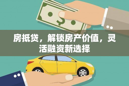 门源房抵贷，解锁房产价值，灵活融资新选择