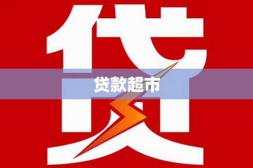 门源贷款超市