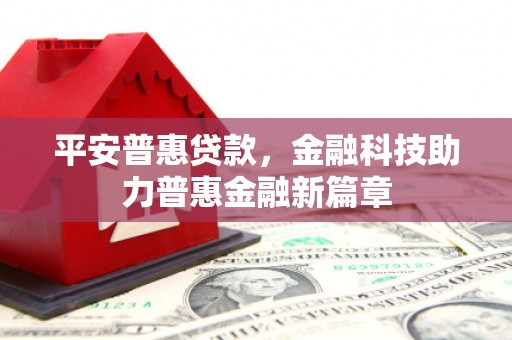 门源平安普惠贷款，金融科技助力普惠金融新篇章