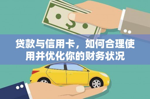 门源贷款与信用卡，如何合理使用并优化你的财务状况