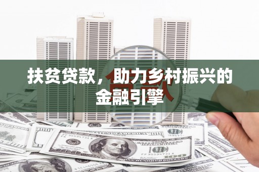 门源扶贫贷款，助力乡村振兴的金融引擎