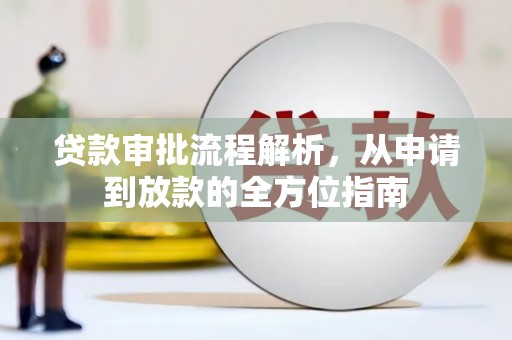 门源贷款审批流程解析，从申请到放款的全方位指南