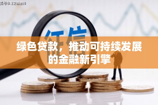门源绿色贷款，推动可持续发展的金融新引擎