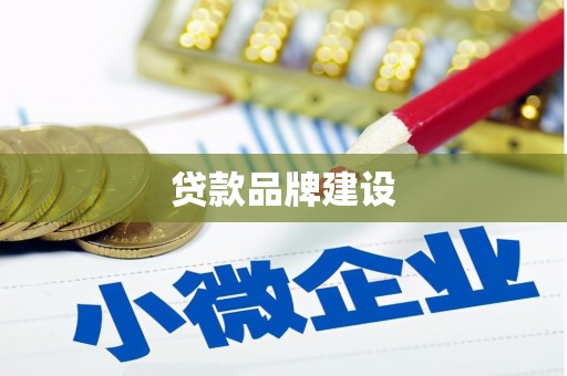 门源贷款品牌建设