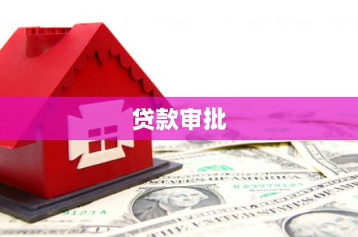 门源贷款审批