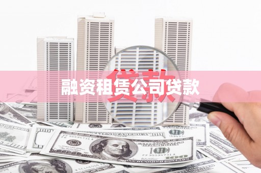 门源融资租赁公司贷款