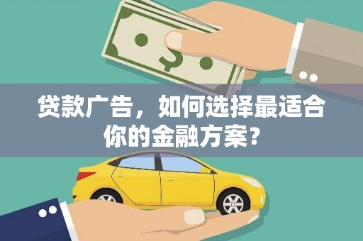 门源贷款广告，如何选择最适合你的金融方案？