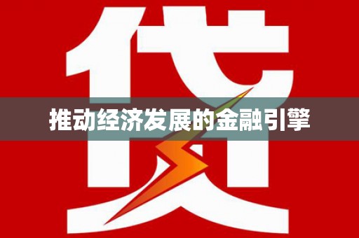 门源推动经济发展的金融引擎
