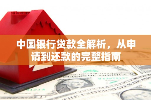 门源中国银行贷款全解析，从申请到还款的完整指南