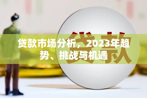 门源贷款市场分析，2023年趋势、挑战与机遇