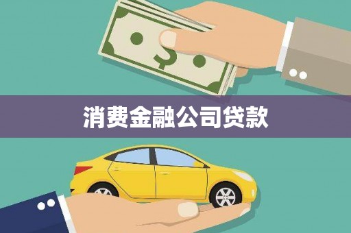 门源消费金融公司贷款
