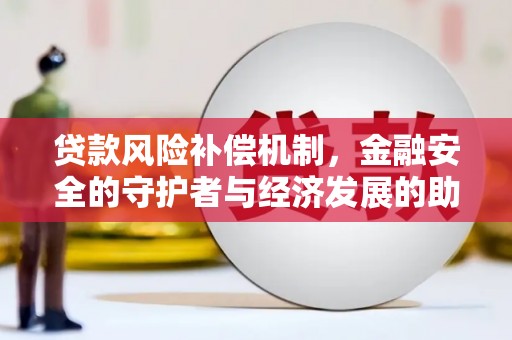 门源贷款风险补偿机制，金融安全的守护者与经济发展的助推器