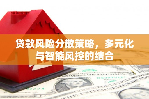门源贷款风险分散策略，多元化与智能风控的结合