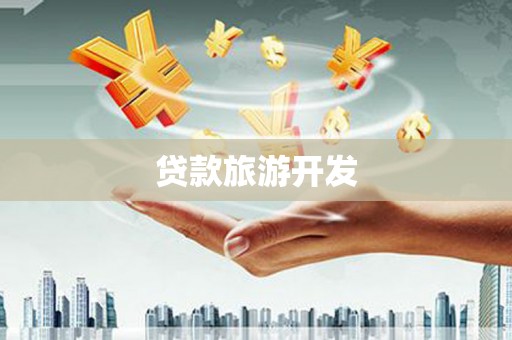 门源贷款旅游开发