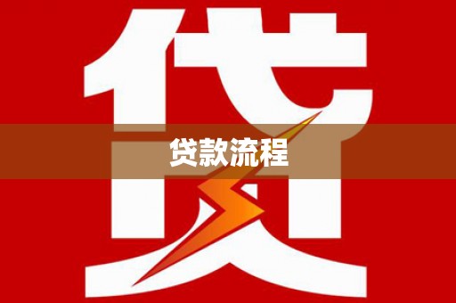 门源贷款流程