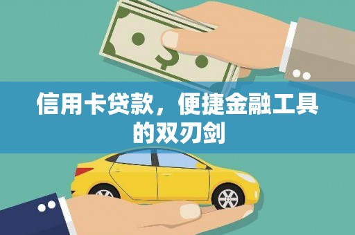 门源信用卡贷款，便捷金融工具的双刃剑