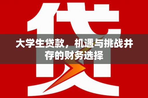 门源大学生贷款，机遇与挑战并存的财务选择
