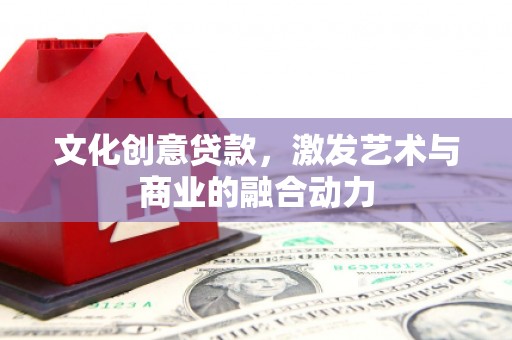 门源文化创意贷款，激发艺术与商业的融合动力