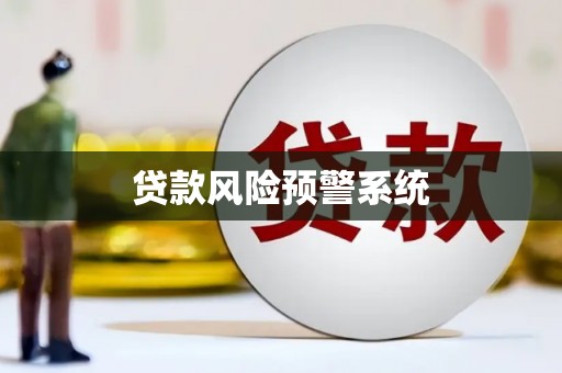 门源贷款风险预警系统