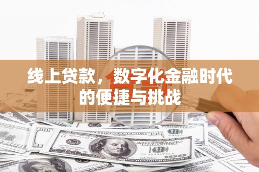 门源线上贷款，数字化金融时代的便捷与挑战