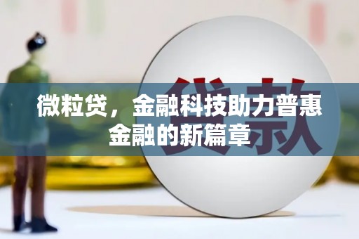 门源微粒贷，金融科技助力普惠金融的新篇章