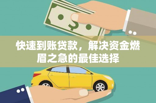 门源快速到账贷款，解决资金燃眉之急的最佳选择