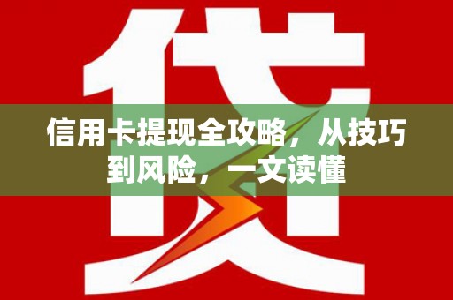 门源信用卡提现全攻略，从技巧到风险，一文读懂