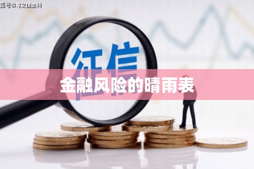 门源金融风险的晴雨表