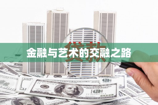 门源金融与艺术的交融之路