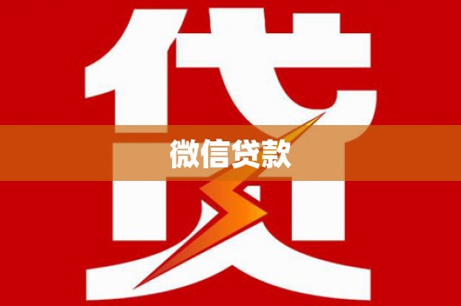 门源微信贷款