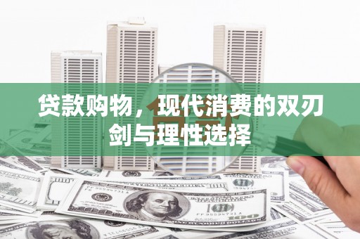 门源贷款购物，现代消费的双刃剑与理性选择