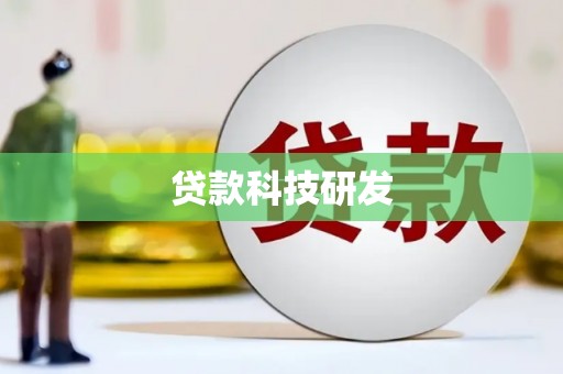 门源贷款科技研发