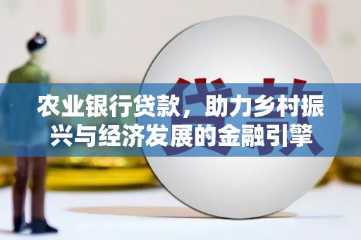 门源农业银行贷款，助力乡村振兴与经济发展的金融引擎