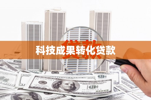 门源科技成果转化贷款
