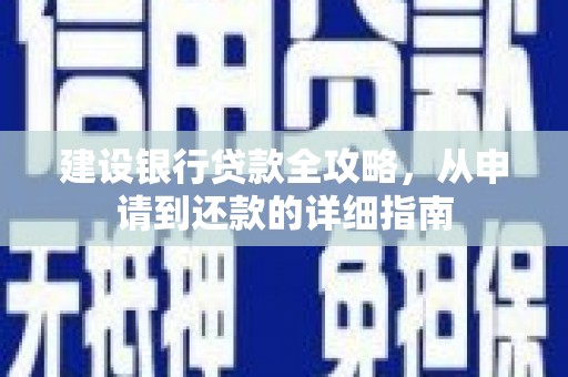 门源建设银行贷款全攻略，从申请到还款的详细指南