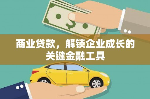 门源商业贷款，解锁企业成长的关键金融工具