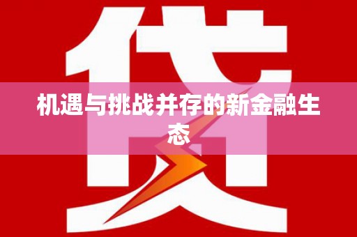 门源机遇与挑战并存的新金融生态