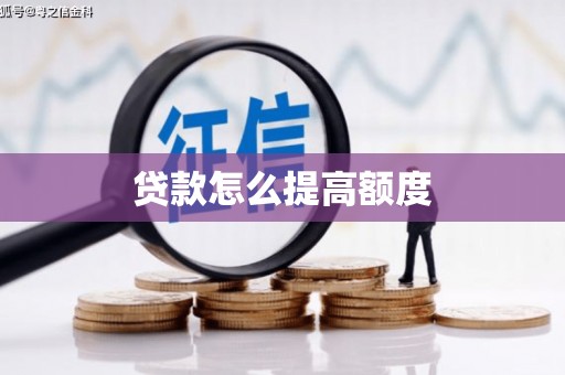 门源贷款怎么提高额度