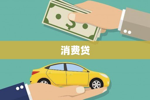 门源消费贷
