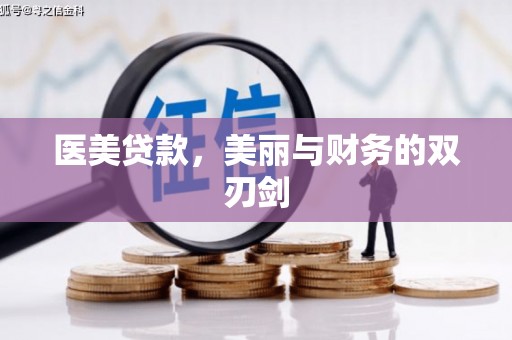 门源医美贷款，美丽与财务的双刃剑