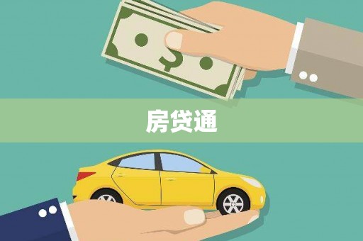 门源房贷通