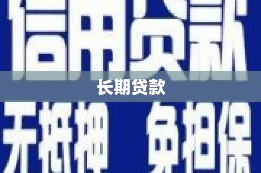 门源长期贷款
