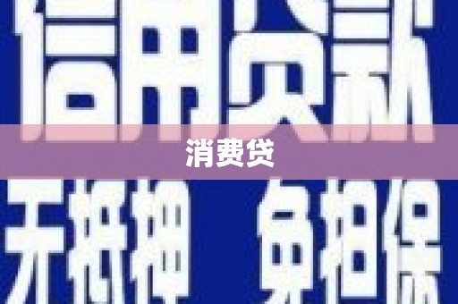 门源消费贷