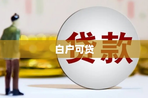 门源白户可贷