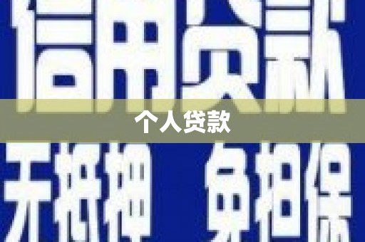 门源个人贷款