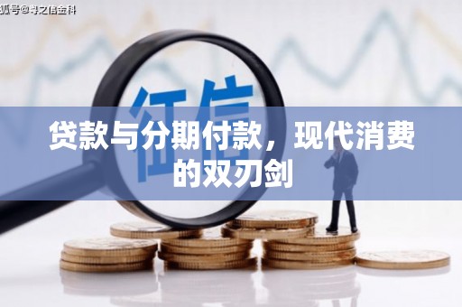 门源贷款与分期付款，现代消费的双刃剑