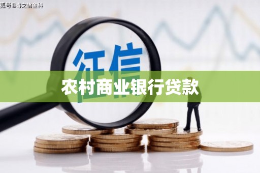 门源农村商业银行贷款