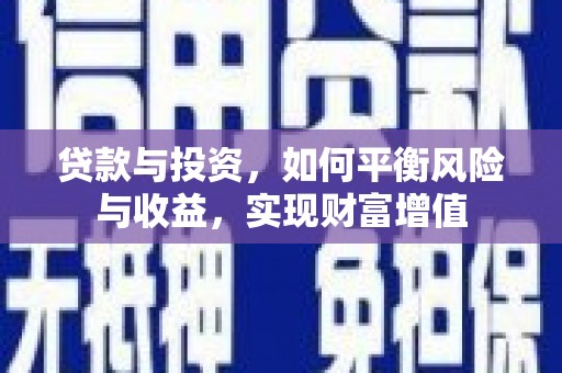 门源贷款与投资，如何平衡风险与收益，实现财富增值
