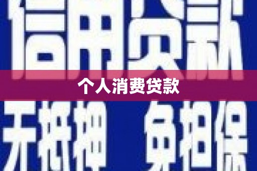 门源个人消费贷款